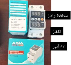 فروش انواع محافظ ولتاژ جریان آسیا