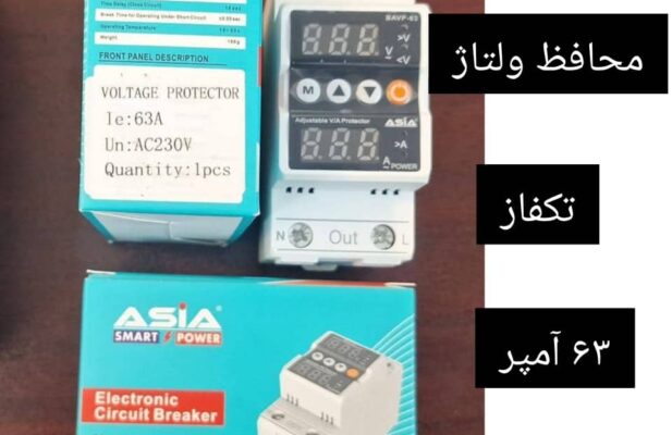 فروش انواع محافظ ولتاژ جریان آسیا