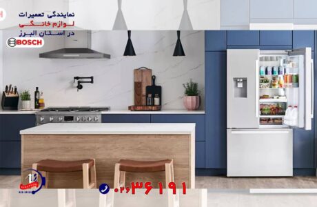 نمایندگی تعمیر لوازم خانگی بوش در استان البرز | اینانلو سرویس