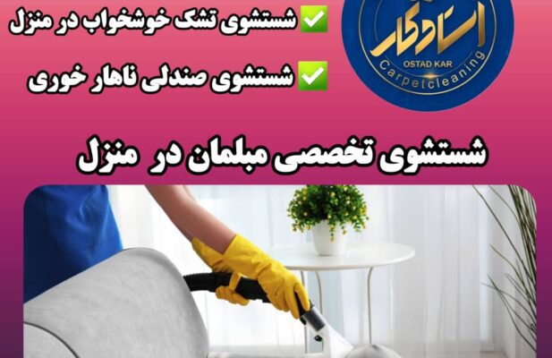قالیشویی و مبل شویی استادکار