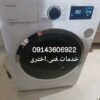 نمایندگی تعمیرلباسشویی درتبریز