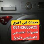 نمایندگی تعمیرلباسشویی درتبریز