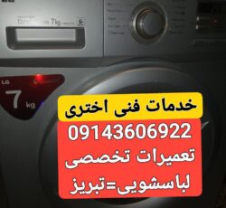 نمایندگی تعمیرلباسشویی درتبریز