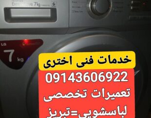 نمایندگی تعمیرلباسشویی درتبریز