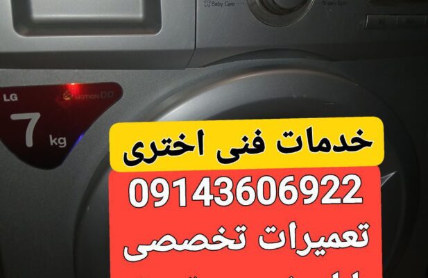 نمایندگی تعمیرلباسشویی درتبریز