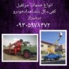 خدمات جرثقیل کفی دکل بلند نیسان بالابر در شیراز