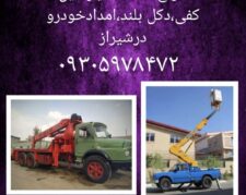 خدمات جرثقیل کفی دکل بلند نیسان بالابر در شیراز