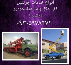 خدمات جرثقیل کفی دکل بلند نیسان بالابر در شیراز