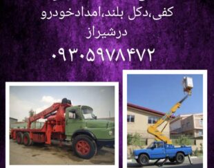 خدمات جرثقیل کفی دکل بلند نیسان بالابر در شیراز
