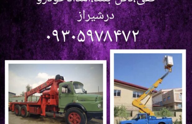 خدمات جرثقیل کفی دکل بلند نیسان بالابر در شیراز
