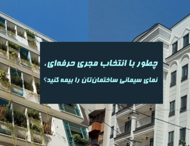 چطور با انتخاب مجری حرفه‌ای، نمای سیمانی ساختمان‌تان را بیمه کنید؟