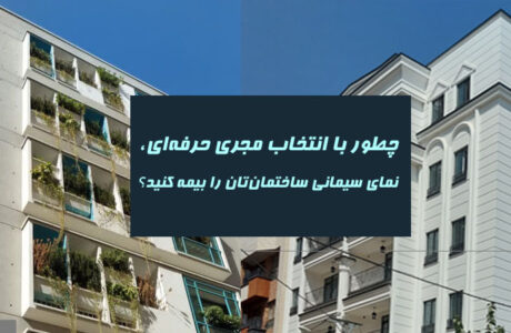 چطور با انتخاب مجری حرفه‌ای، نمای سیمانی ساختمان‌تان را بیمه کنید؟