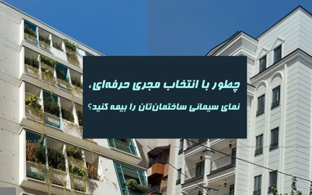 چطور با انتخاب مجری حرفه‌ای، نمای سیمانی ساختمان‌تان را بیمه کنید؟