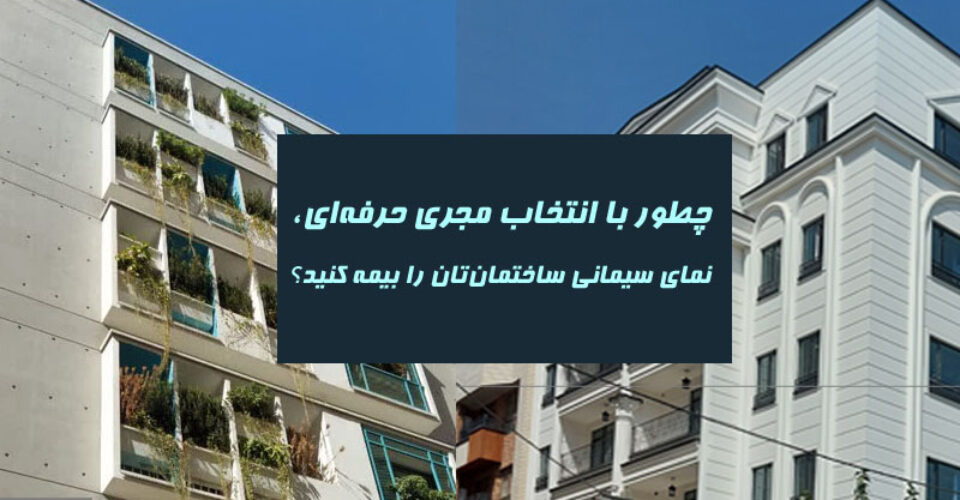 چطور با انتخاب مجری حرفه‌ای، نمای سیمانی ساختمان‌تان را بیمه کنید؟