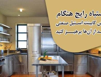 ۵ اشتباه رایج هنگام سفارش کابینت استیل صنعتی که باید از آن‌ها پرهیز کنید