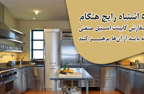 ۵ اشتباه رایج هنگام سفارش کابینت استیل صنعتی که باید از آن‌ها پرهیز کنید