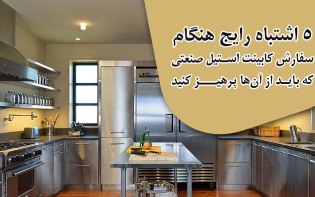 ۵ اشتباه رایج هنگام سفارش کابینت استیل صنعتی که باید از آن‌ها پرهیز کنید