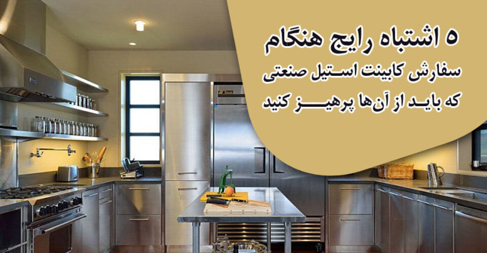 ۵ اشتباه رایج هنگام سفارش کابینت استیل صنعتی که باید از آن‌ها پرهیز کنید