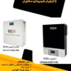 فروش پکیج های برق اضطراری هوشمند (سانورتر هیبریدی)