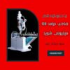خط تولید شلنگ یک بار مصرف-شلنگ قلیان -سازه ابتکار ارشد