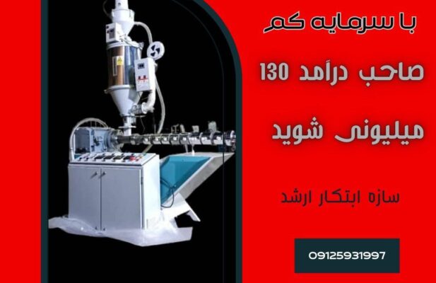 خط تولید شلنگ یک بار مصرف-شلنگ قلیان -سازه ابتکار ارشد