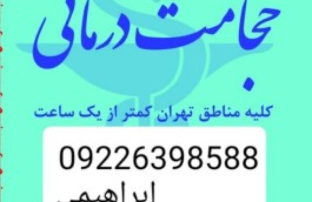 حجامت تخصصی و بادکش کل تهران