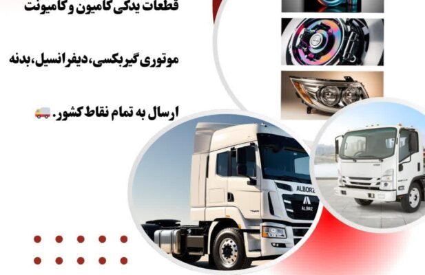 قطعات یدکی امیکو و الوند