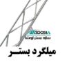 میلگرد بستر ۵.۵ و ۱۱ و۱۵ با ضخامت۴ و ۳.۸
