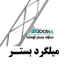 میلگرد بستر ۵.۵ و ۱۱ و۱۵ با ضخامت۴ و ۳.۸