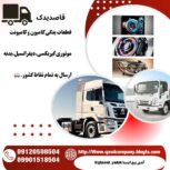 قطعات یدکی امیکو و الوند
