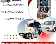 قطعات یدکی امیکو و الوند
