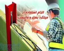 وال پست و میلگرد بستر ،ناودانی منقطع ،وادار و اتصالات