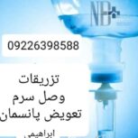 تزریقات و تعویض پانسمان کل تهران