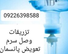 تزریقات و تعویض پانسمان کل تهران