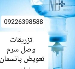 تزریقات و تعویض پانسمان کل تهران