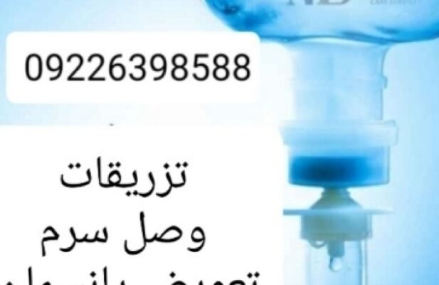 تزریقات و تعویض پانسمان کل تهران