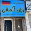 آموزش تخصصی زبان آلمانی در مرکز تخصصی آلمانی