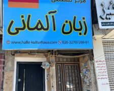 آموزش تخصصی زبان آلمانی در مرکز تخصصی آلمانی