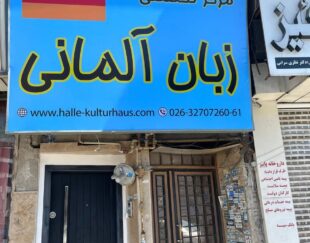 آموزش تخصصی زبان آلمانی در مرکز تخصصی آلمانی