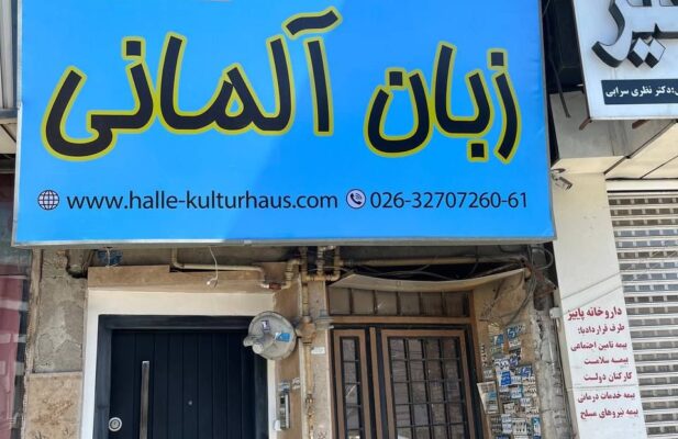 آموزش تخصصی زبان آلمانی در مرکز تخصصی آلمانی