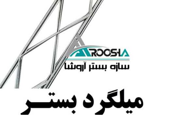 میلگرد بستر+نادوانی +و اتصالات