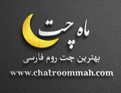 ماه چت بهترین چت روم برای گفتگوی آنلاین ایرانیان