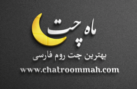 ماه چت بهترین چت روم برای گفتگوی آنلاین ایرانیان