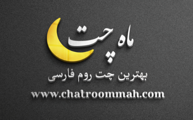 ماه چت بهترین چت روم برای گفتگوی آنلاین ایرانیان