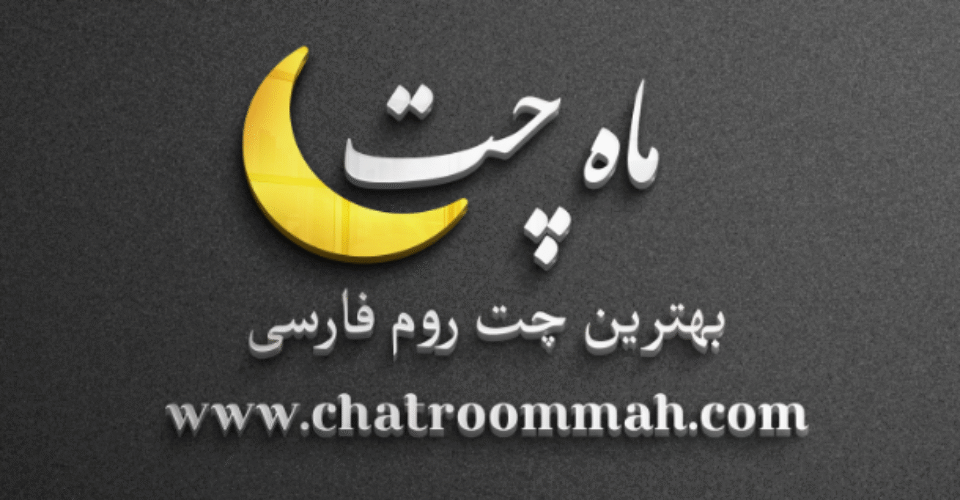 ماه چت بهترین چت روم برای گفتگوی آنلاین ایرانیان