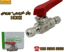 تامین ولوهای ورودی- خروجی HOKE