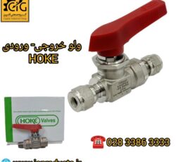 تامین ولوهای ورودی- خروجی HOKE