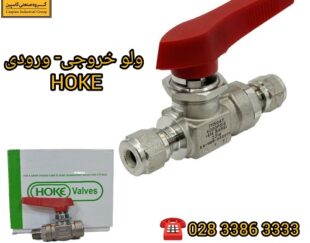 تامین ولوهای ورودی- خروجی HOKE