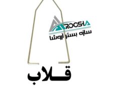 اتصالات وال پست (گیره ،قلاب ،بست رادیکالی ،بست هبلکسی ، بست تخت)