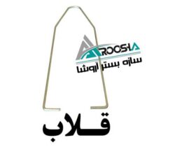 اتصالات وال پست (گیره ،قلاب ،بست رادیکالی ،بست هبلکسی ، بست تخت)